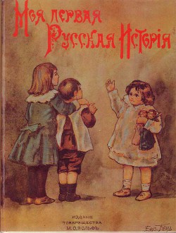 Моя первая русская история в рассказах для детей — Головин Николай Николаевич