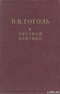Гоголь в русской критике — Сборник