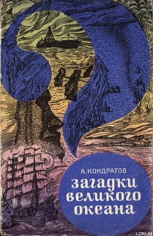 Загадки Великого океана — Кондратов Александр Михайлович
