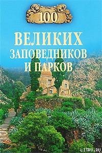 100 великих заповедников и парков — Юдина Наталья Алексеевна