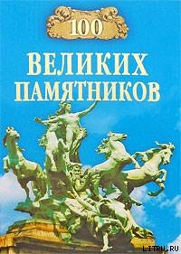 100 великих памятников — Самин Дмитрий К.