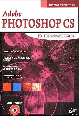 Adobe Fotoshop CS в примерах (I-II) — Топорков Сергей Сергеевич