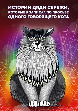 Истории дяди Серёжи, которые я записал по просьбе одного говорящего кота — Чудь Сергей Викторович