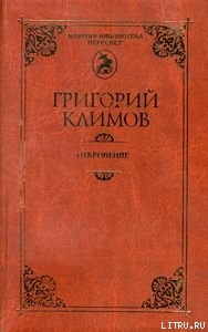 Откровение — Климов Григорий Петрович