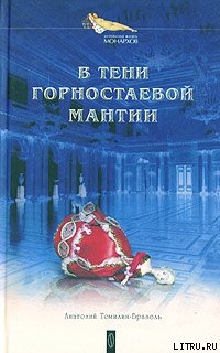 В тени горностаевой мантии — Томилин Анатолий Николаевич