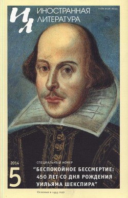 Беспокойное бессмертие: 450 лет со дня рождения Уильяма Шекспира — Шапиро Джеймс