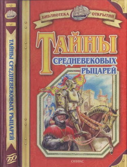 Тайны средневековых рыцарей — Малов Владимир Игоревич