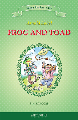 Frog and Toad / Квак и Жаб. 3-4 классы — Шитова А. В.
