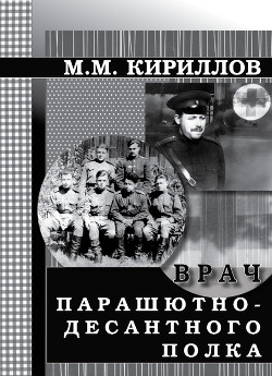 Врач парашютно-десантного полка (г.Рязань, 1956–1962 годы) — Кириллов Михаил Михайлович