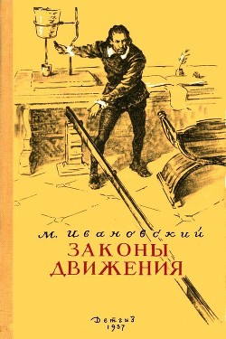 Законы движения — Ивановский Михаил Петрович