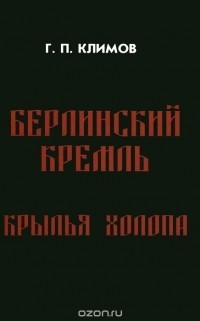 Крылья холопа — Климов Григорий Петрович