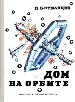 Дом на орбите — Клушанцев Павел Владимирович