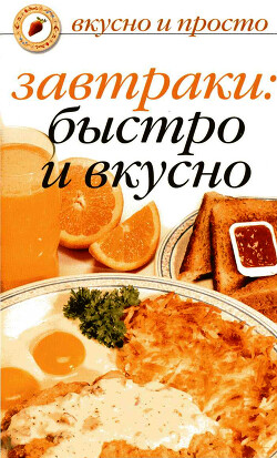 Завтраки: быстро и вкусно — Ивушкина Ольга