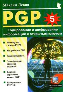 PGP: Кодирование и шифрование информации с открытым ключом — Левин Максим
