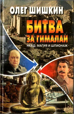 Битва за Гималаи. НКВД: магия и шпионаж — Шишкин Олег Анатольевич
