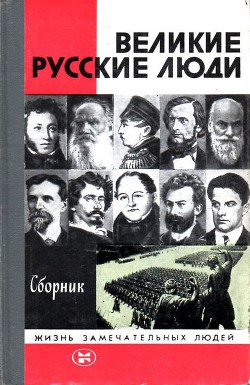 Великие русские люди — Мясников Александр Леонидович