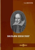 Вильям Шекспир — Венгеров Семен Афанасьевич