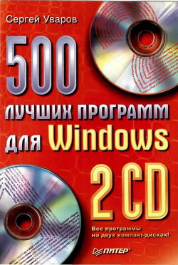 500 лучших программ для Windows — Уваров Сергей С.