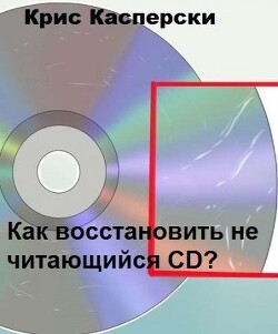 Как восстановить не читающийся CD? — Касперски Крис