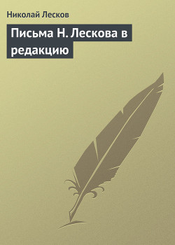 Письма Н. Лескова (Сборник) — Лесков Николай Семенович