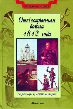 Отечественная война 1812 года — Яковлев Александр Иванович