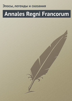 Annales Regni Francorum — Эпосы, легенды и сказания