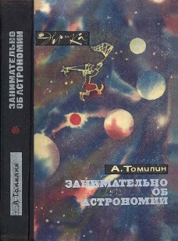 Занимательно об астрономии — Томилин Анатолий Николаевич