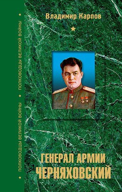 Генерал армии Черняховский — Карпов Владимир Васильевич