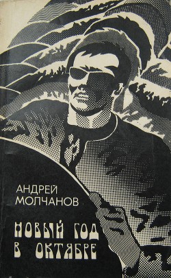 Новый год в октябре — Молчанов Андрей Алексеевич