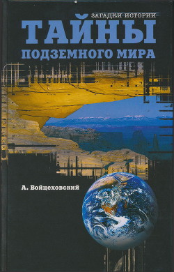 Тайны подземного мира — Войцеховский Алим Иванович