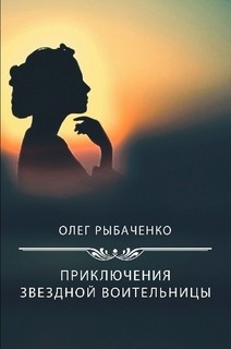 Приключения звездной воительницы — Рыбаченко Олег Павлович