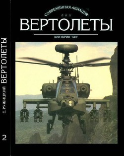 Вертолеты Том II — Ружицкий Евгений Иванович
