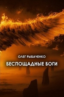 Беспощадные боги — Рыбаченко Олег Павлович