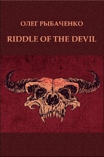RIDDLE OF THE DEVIL — Рыбаченко Олег Павлович