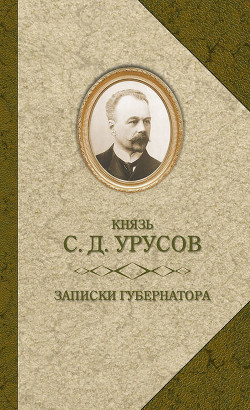 Записки губернатора. Кишинев 1903–1904 — Урусов Сергей Дмитриевич