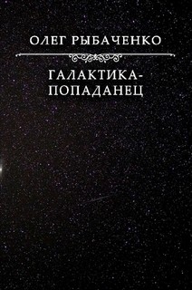 Галактика-попаданец — Рыбаченко Олег Павлович
