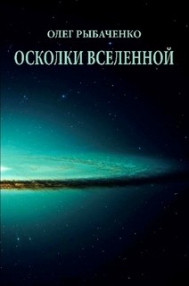 Осколки вселенной — Рыбаченко Олег Павлович