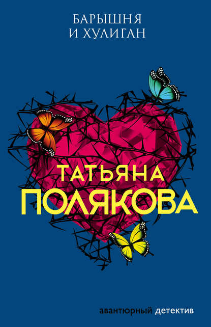 Барышня и хулиган — Татьяна Полякова
