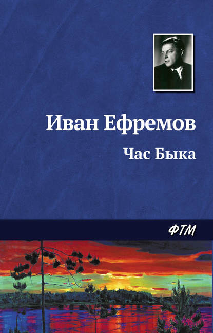 Час Быка — Иван Ефремов