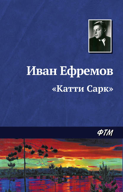 «Катти Сарк» — Иван Ефремов