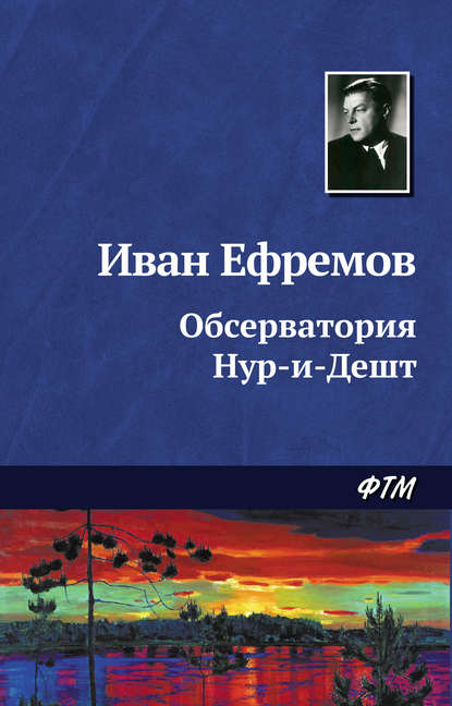 Обсерватория Нур-и-Дешт — Иван Ефремов