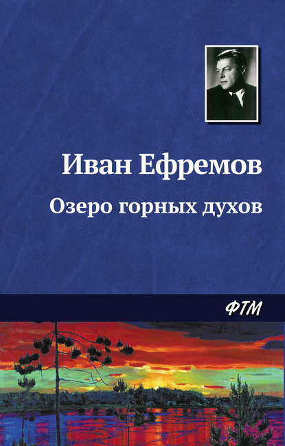 Озеро горных духов — Иван Ефремов