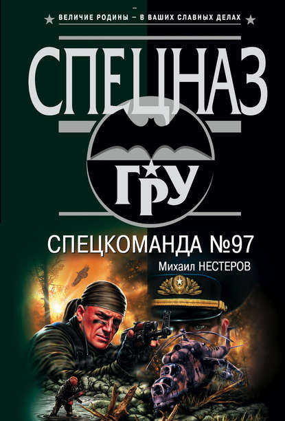 Спецкоманда №97 — Михаил Нестеров