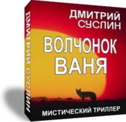Волчонок Ваня — Дмитрий Суслин