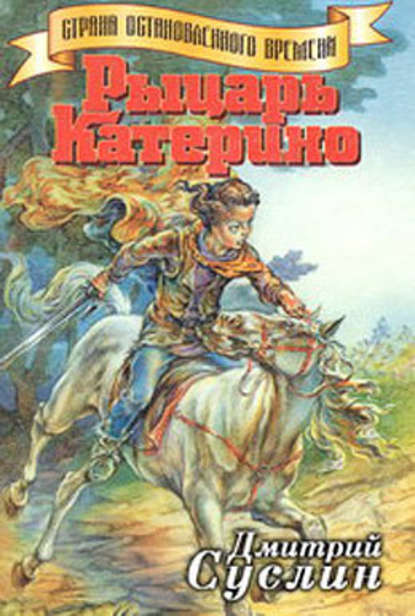 Рыцарь Катерино — Дмитрий Суслин