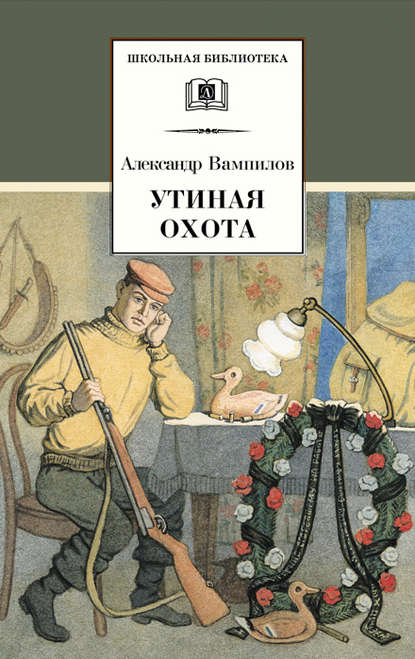 Утиная охота (сборник) — Александр Вампилов