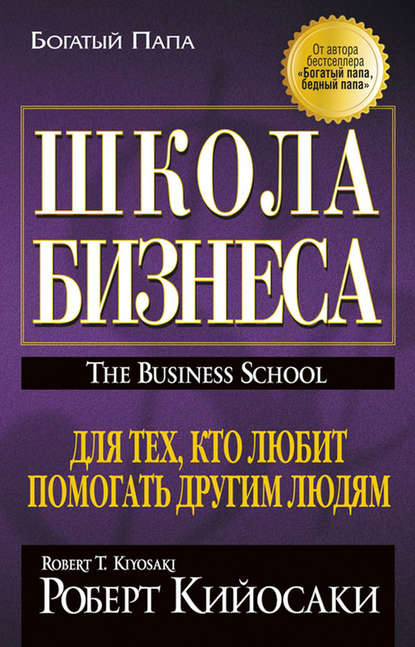 Школа бизнеса — Роберт Кийосаки