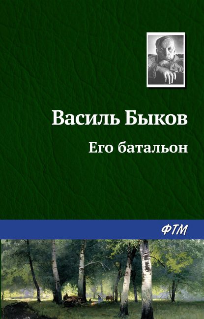 Его батальон — Василь Быков