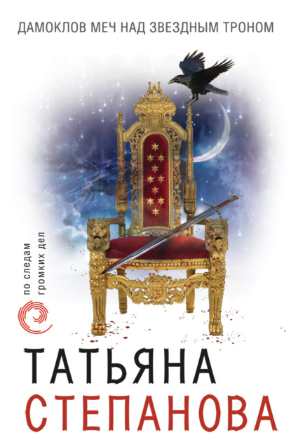 Дамоклов меч над звездным троном — Татьяна Степанова