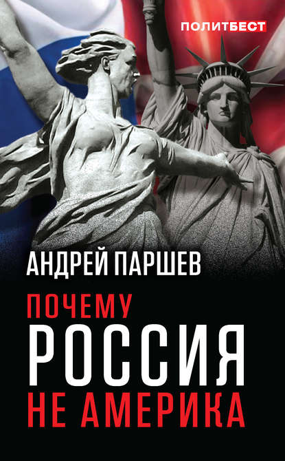 Почему Россия не Америка - Андрей Паршев
